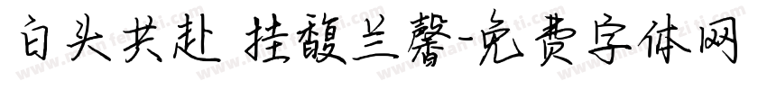 白头共赴 挂馥兰馨字体转换